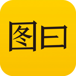 圖曰