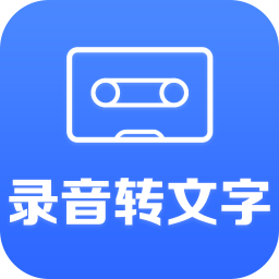 錄音轉(zhuǎn)文字助手