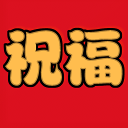 祝福語