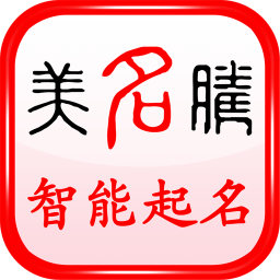 美名騰智能寶寶起名