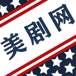 美劇網(wǎng)