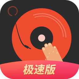 DJ多多極速版