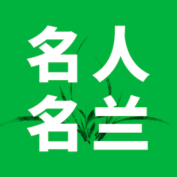 名人名蘭