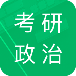 考研政治題集