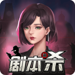 劇本殺