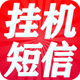 掛機(jī)短信群發(fā)