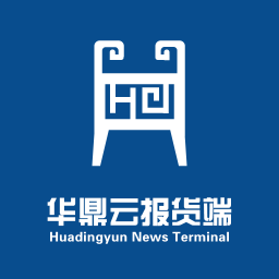 華鼎云報(bào)貨端