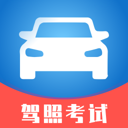 駕照考試小能手
