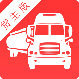 拉貨王貨主版
