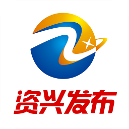 資興發(fā)布