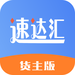 速達(dá)匯貨主版
