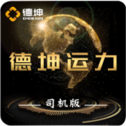 德坤司機(jī)運(yùn)輸移動管理系統(tǒng)