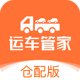 運(yùn)車(chē)管家倉(cāng)配版