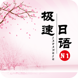 極速日語(yǔ)N1
