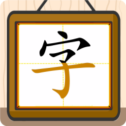 跟我一起學(xué)寫字