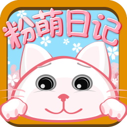 粉萌日記