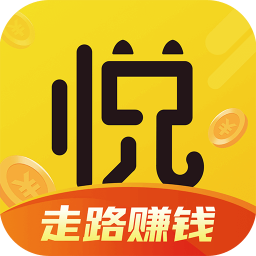 悅走