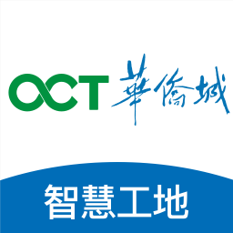 華僑城智慧工地