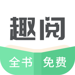 趣閱TXT全本免費小說閱讀器