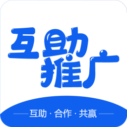 互助推廣