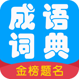 成語詞典