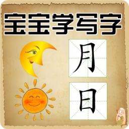 寶寶學寫字