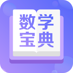 數(shù)學(xué)寶典