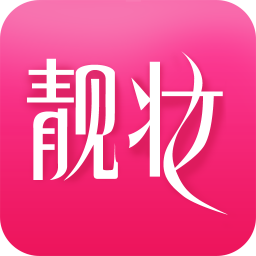 靚妝