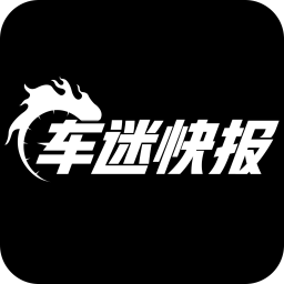 車迷快報(bào)