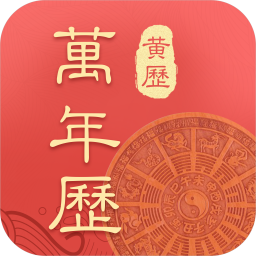 農(nóng)歷萬年歷