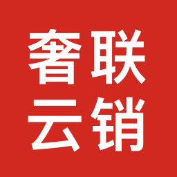 奢聯云銷