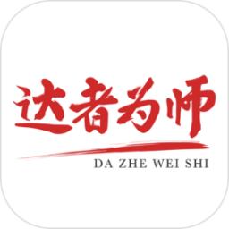 達(dá)者為師