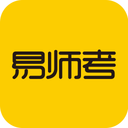 易師考