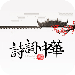 詩詞中華