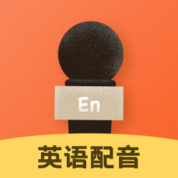 英語(yǔ)配音