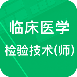 臨床檢驗技師題庫