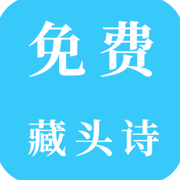 免費藏頭詩
