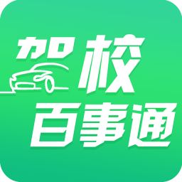 駕校百事通