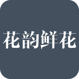 花韻鮮花