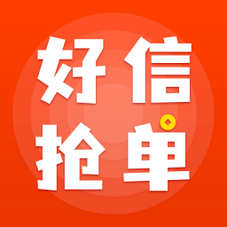 好信搶單