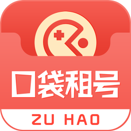 口袋租號