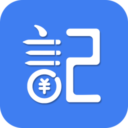 記賬全能王