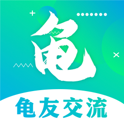龜友圈
