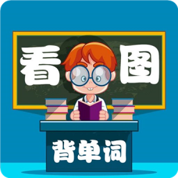 小學(xué)生看圖背單詞