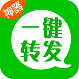 一鍵轉(zhuǎn)發(fā)神器