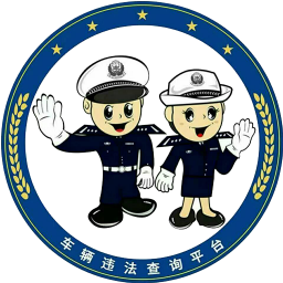 12312交通違章查詢