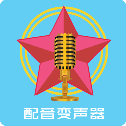 配音變聲器