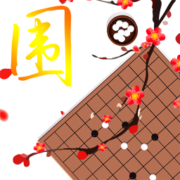 久久圍棋