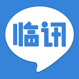 臨訊