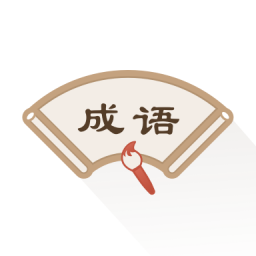 成語詞典新編版